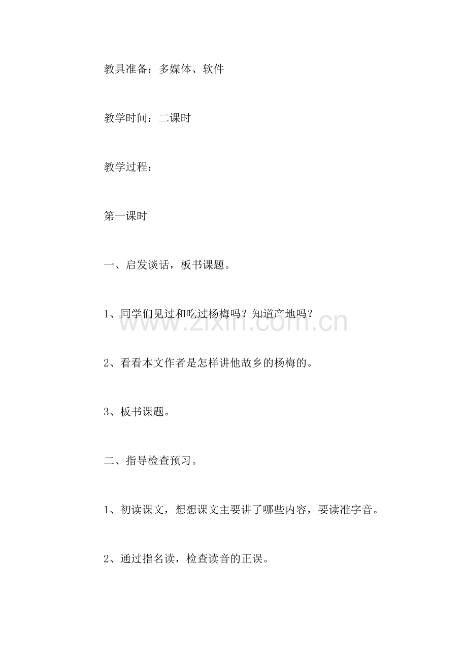 小学语文三年级教案——《我爱故乡的杨梅》教学设计之一.doc_第2页