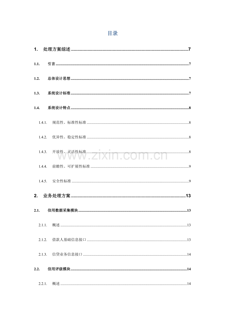 中仓仓单服务有限公司企业征信系统技术方案样本.doc_第2页