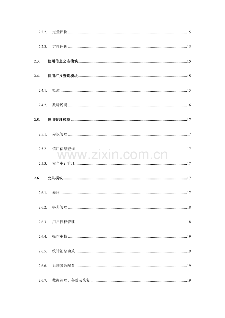 中仓仓单服务有限公司企业征信系统技术方案样本.doc_第3页