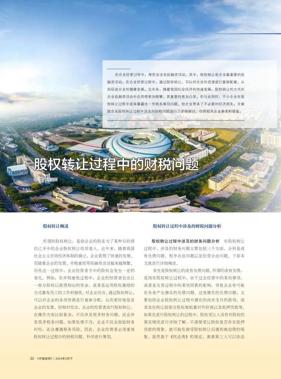 股权转让过程中的财税问题.pdf_第1页