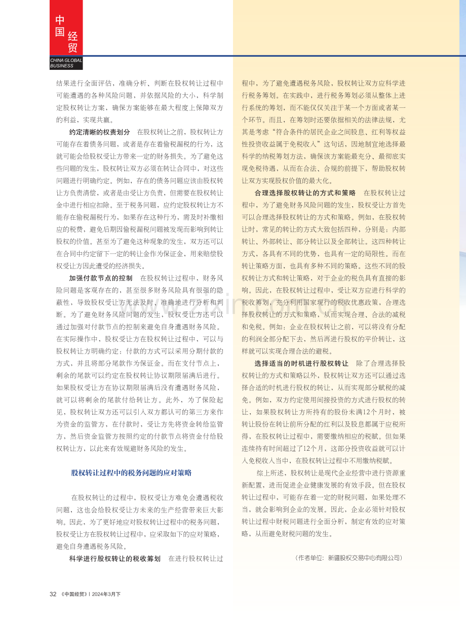 股权转让过程中的财税问题.pdf_第3页