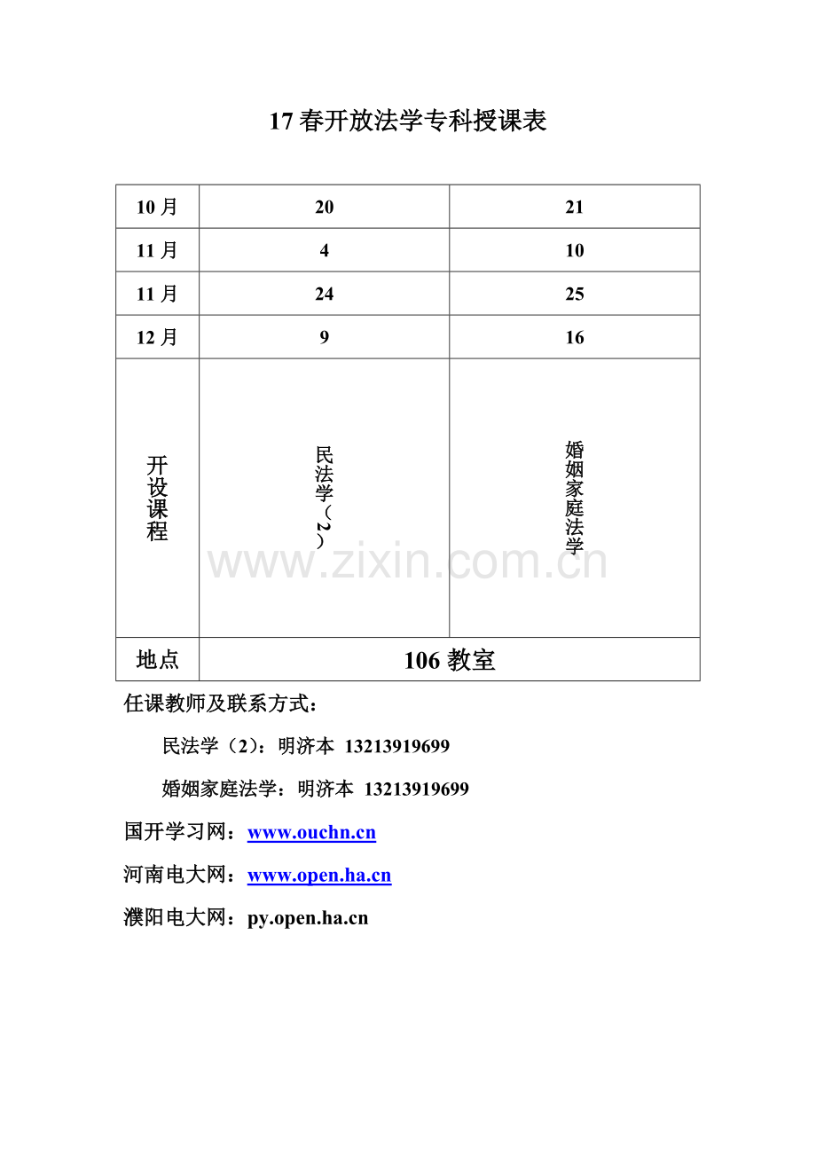 17春开放法学本科授课表.doc_第2页