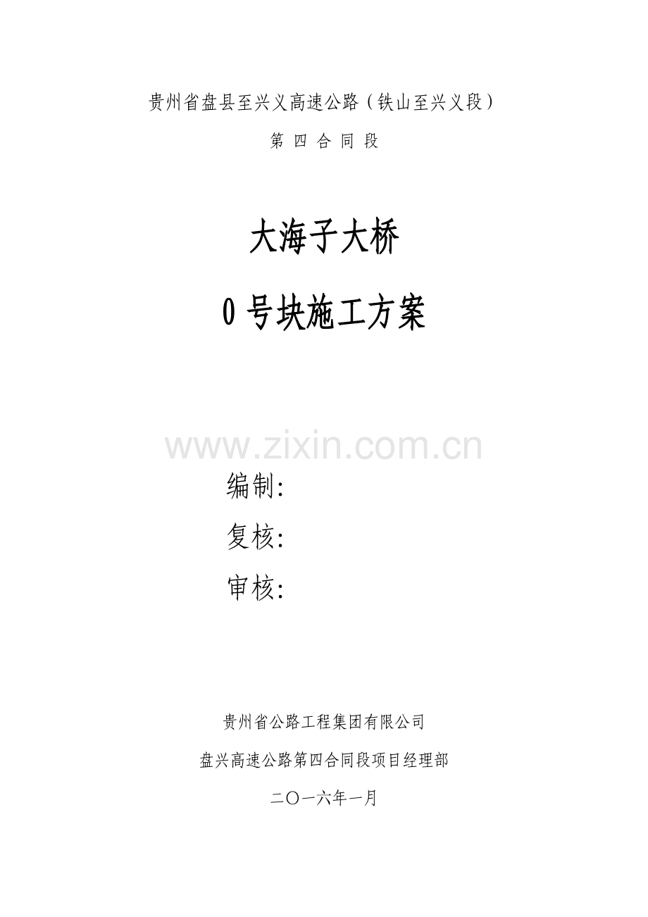 大海子大桥0块施工方案DOC.doc_第1页