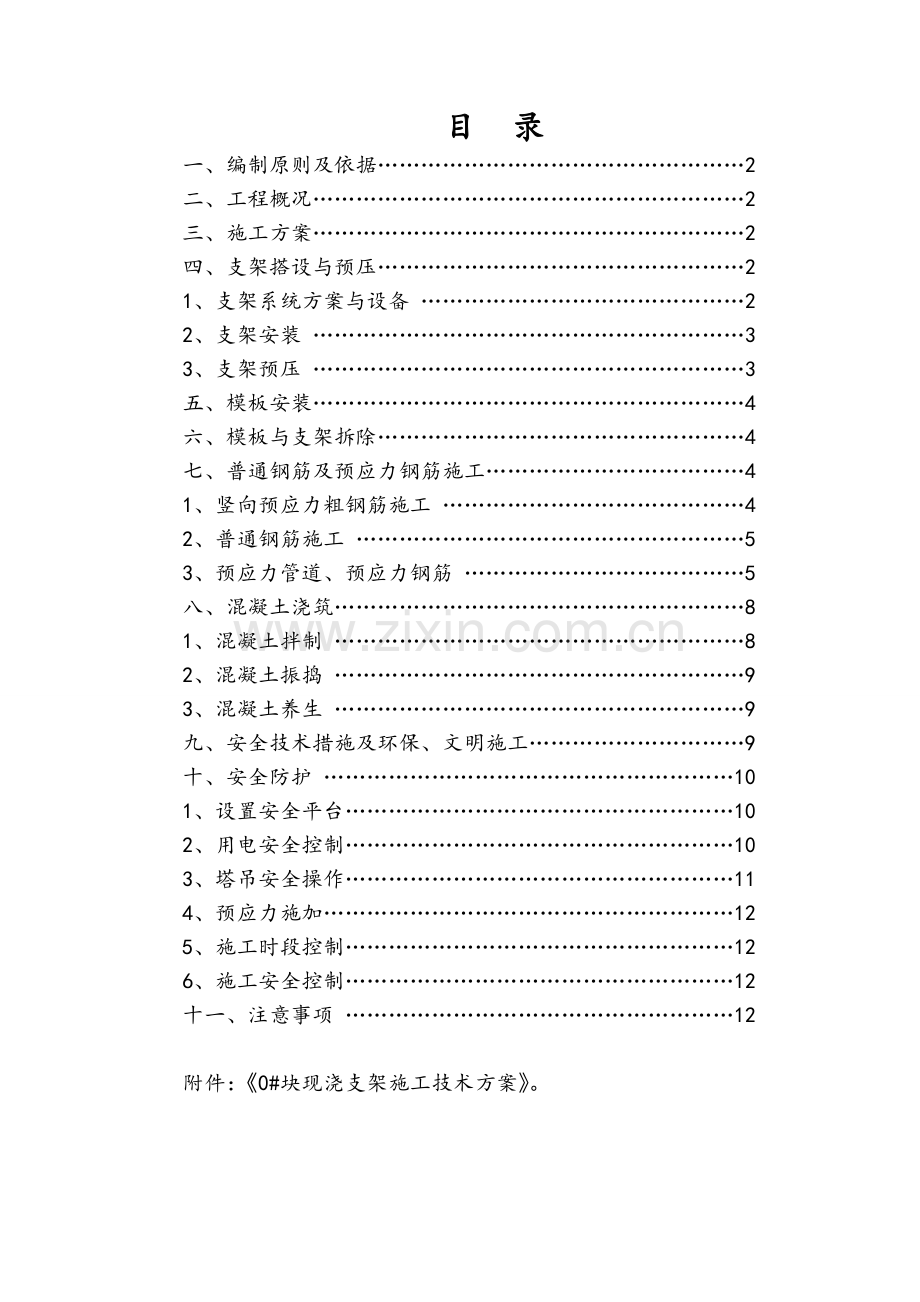 大海子大桥0块施工方案DOC.doc_第2页