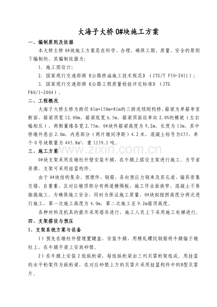 大海子大桥0块施工方案DOC.doc_第3页