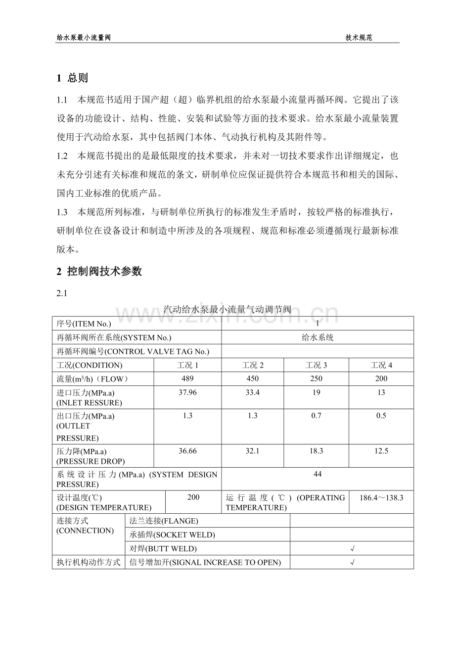 超超临界机组最小流量阀技术规范.doc_第3页