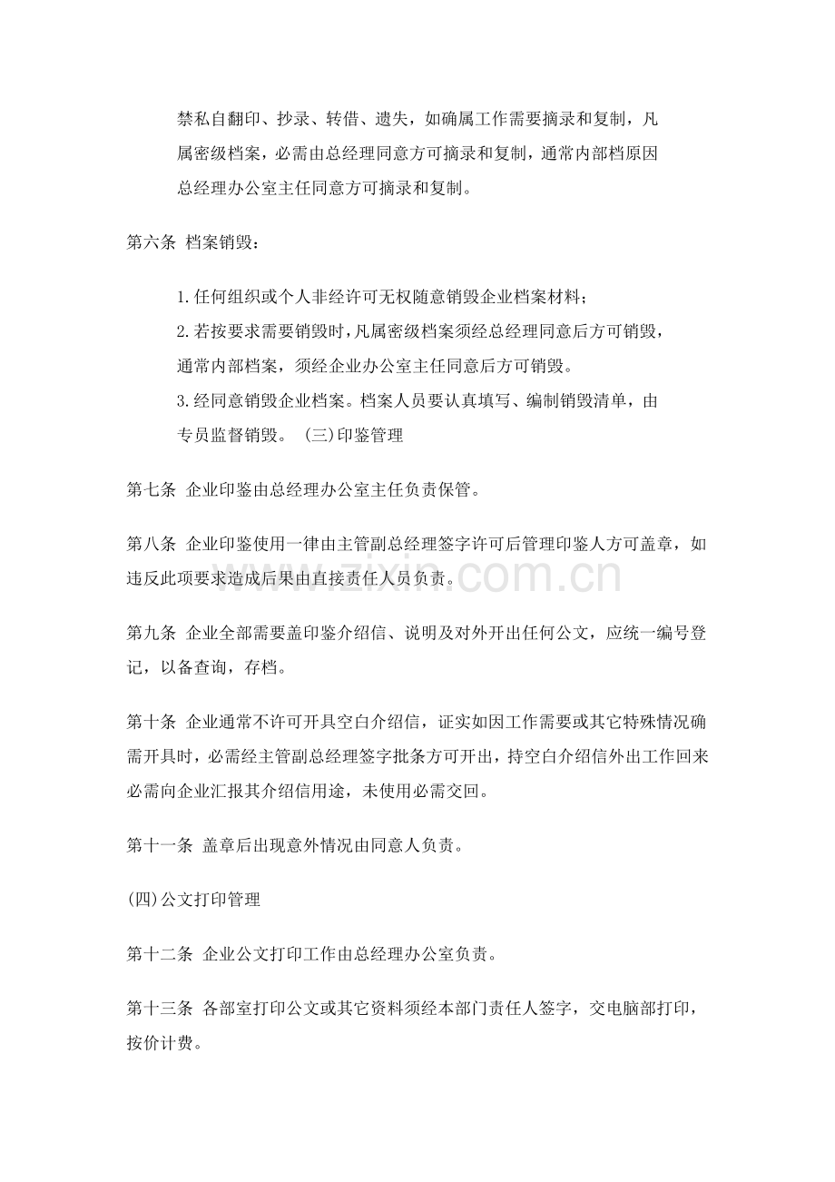 中小型企业行政事务管理制度样本.doc_第2页