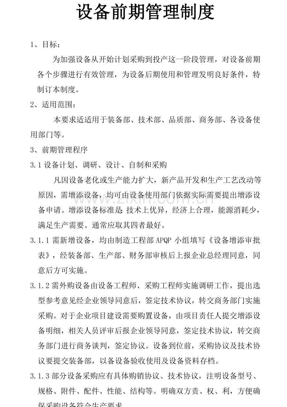 公司设备前期管理制度模板样本.doc_第2页