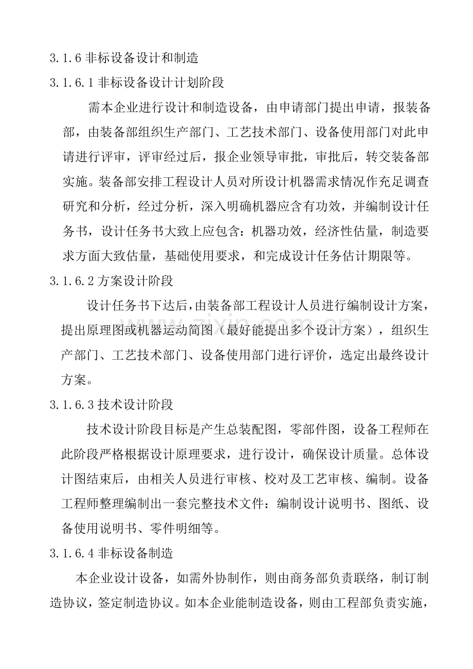 公司设备前期管理制度模板样本.doc_第3页