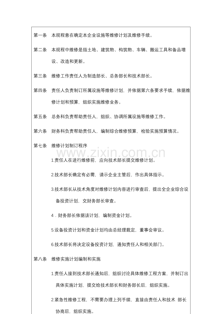 公司设备维修处理制度样本.doc_第2页