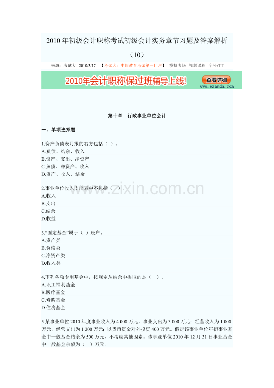 行政事业单位会计初级会计职称考试初级会计实务章节习题及答案解析.doc_第1页