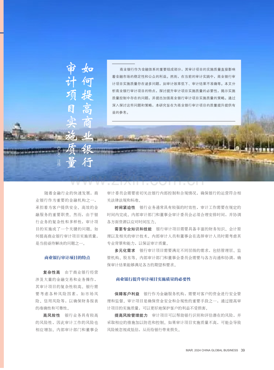 如何提高商业银行审计项目实施质量.pdf_第1页