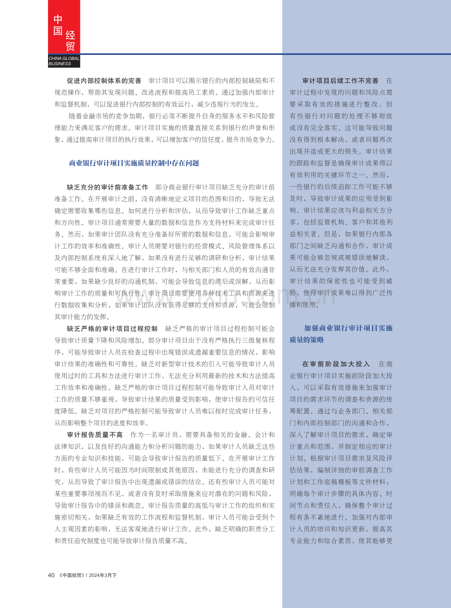 如何提高商业银行审计项目实施质量.pdf_第2页