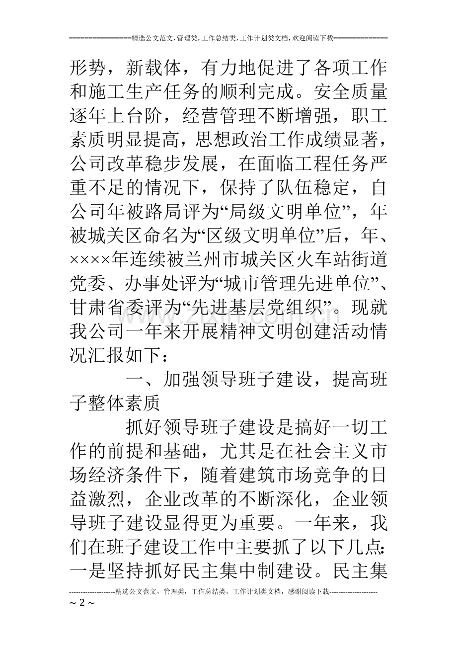 公司精神文明创建活动总结.doc_第2页