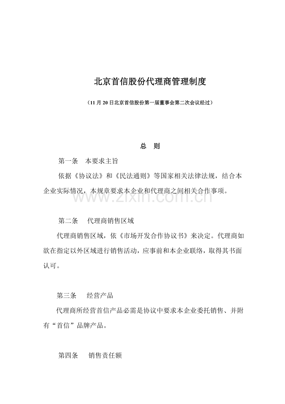 北京公司代理商管理制度样本.doc_第1页