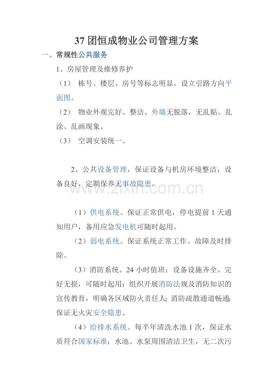 物业实施方案重点讲义资料.doc_第1页