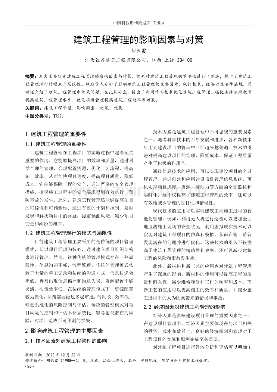 建筑工程管理的影响因素与对策.pdf_第1页