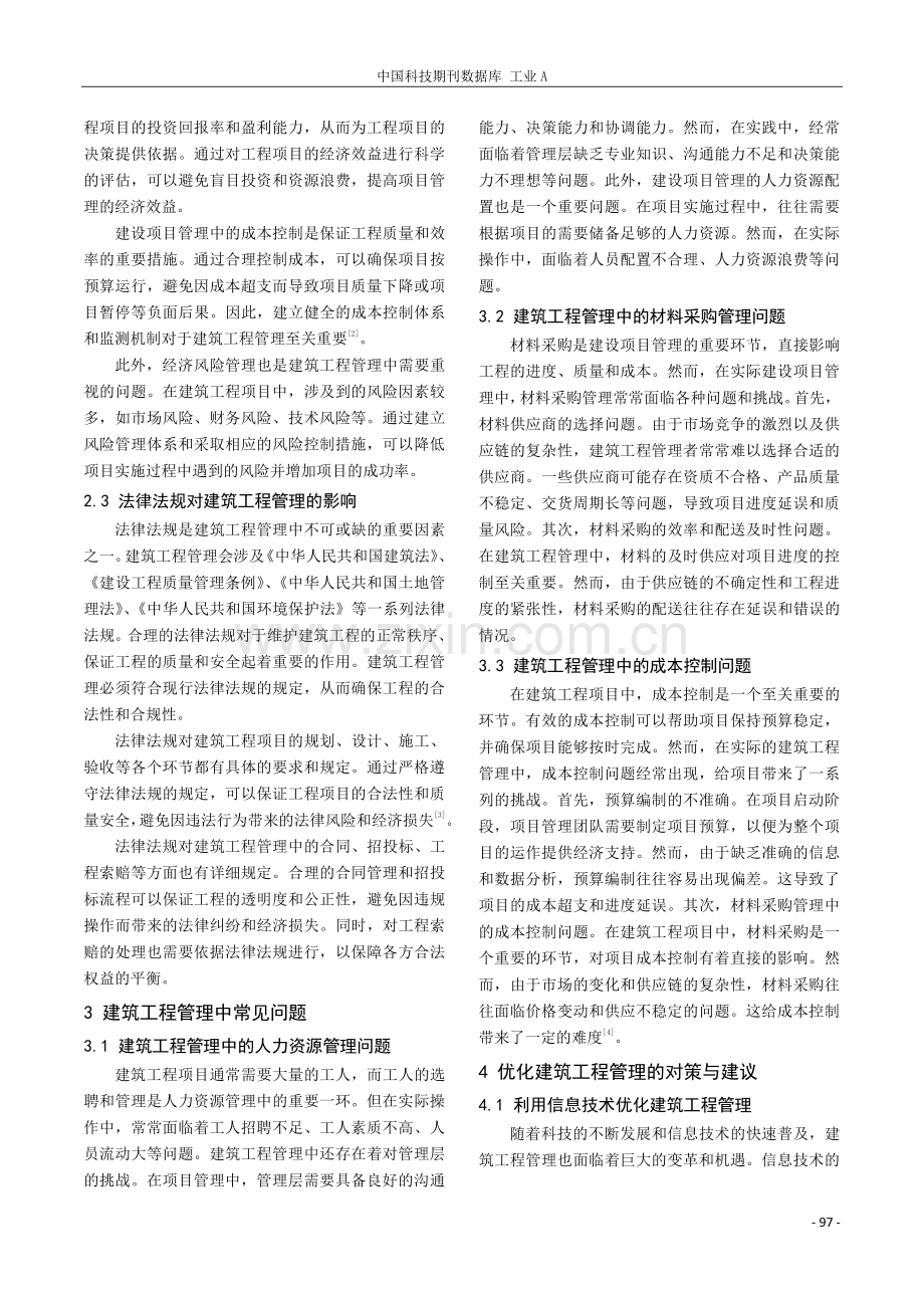 建筑工程管理的影响因素与对策.pdf_第2页