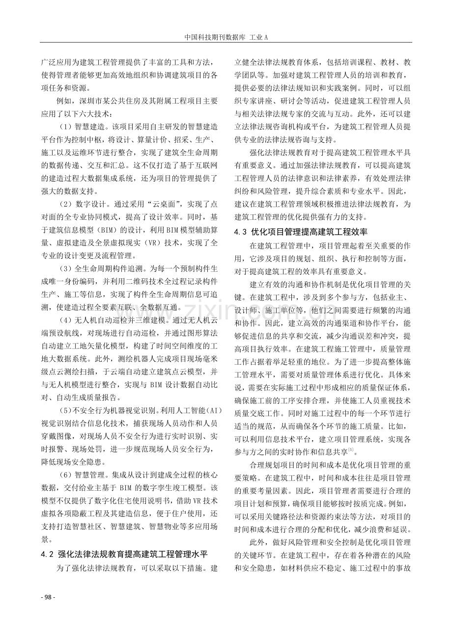 建筑工程管理的影响因素与对策.pdf_第3页