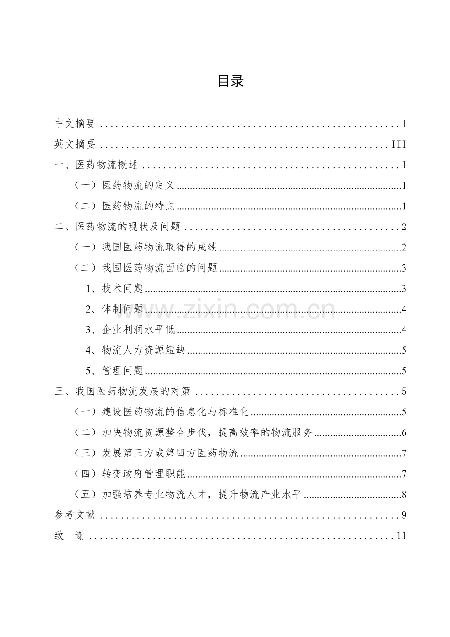 浅析我国医药物流现状及发展对策解读.doc_第1页