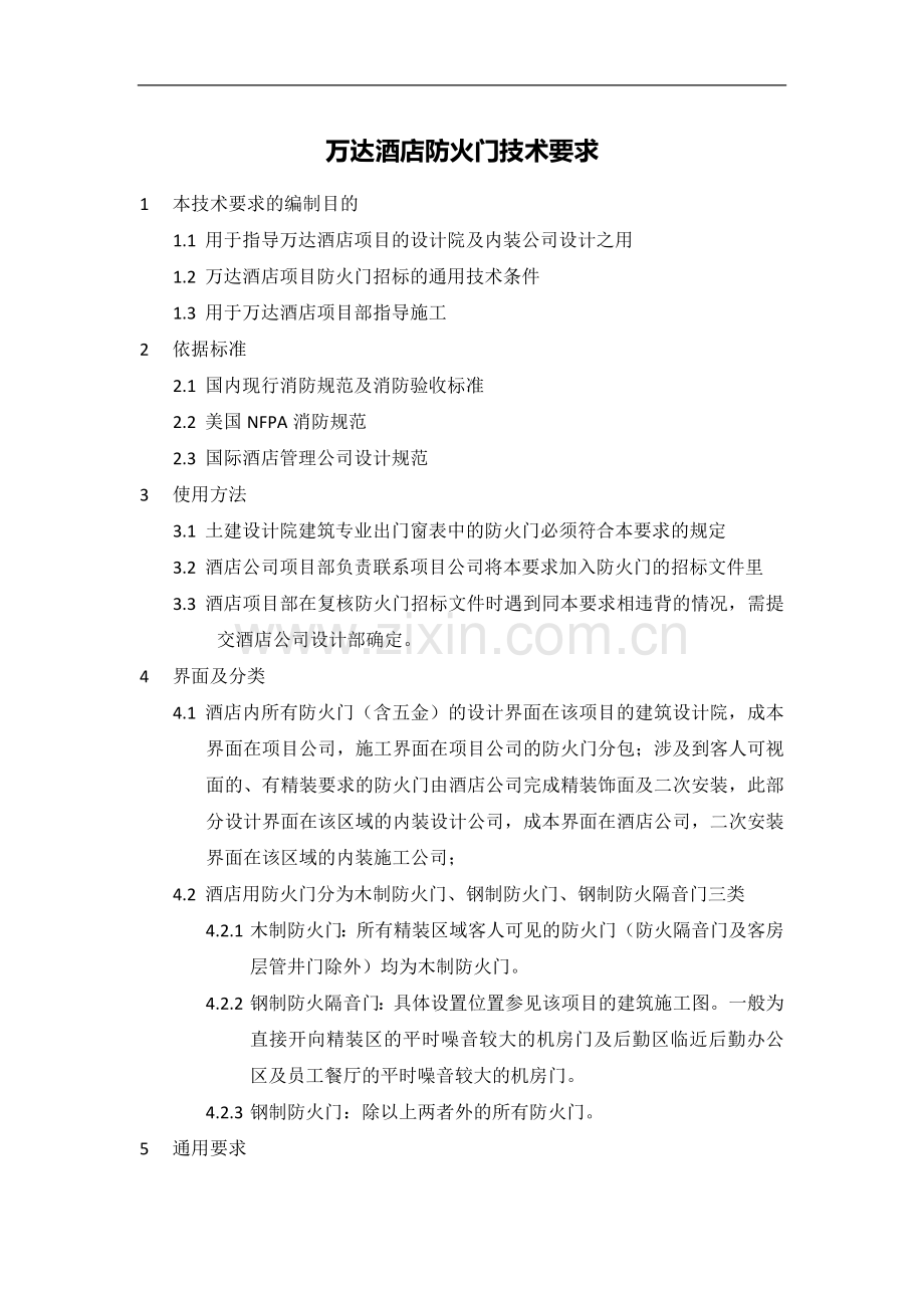 防火门技术要求1.docx_第1页