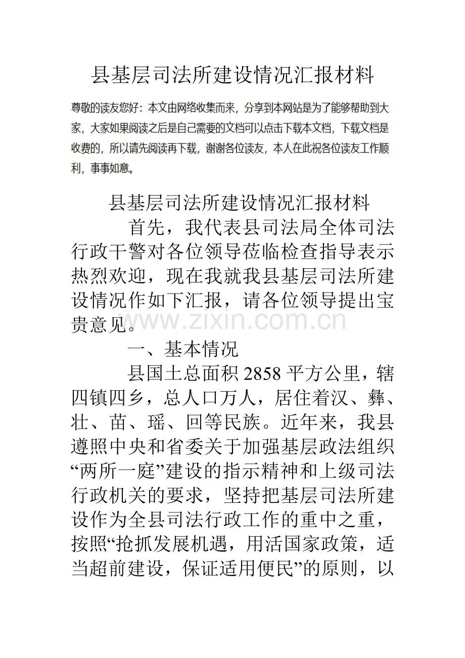 县基层司法所建设情况汇报材料.doc_第1页