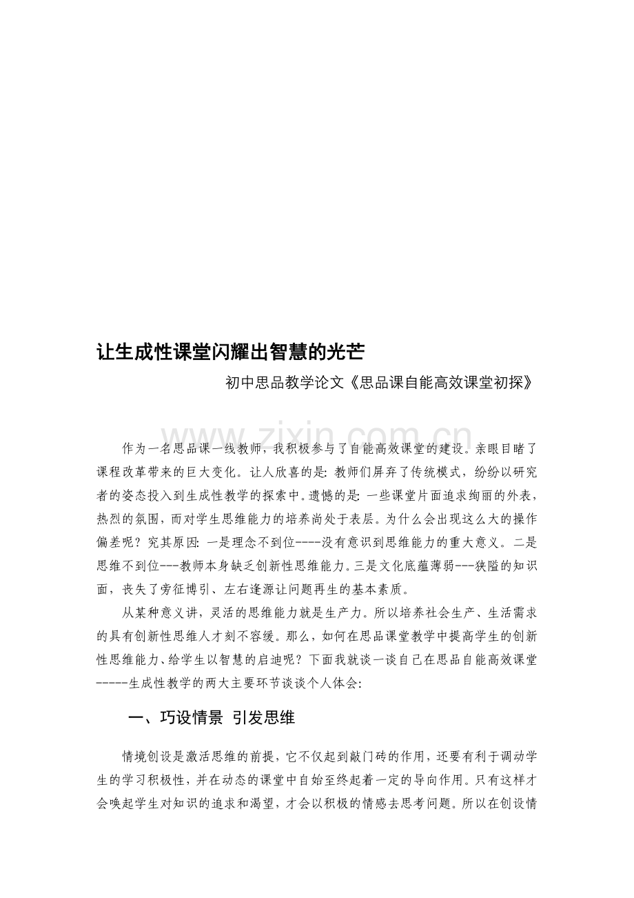 初中思品教学论文《思品课自能高效课堂初探》.doc_第1页