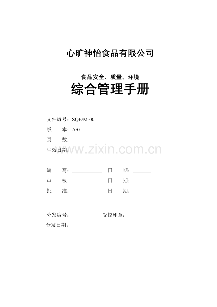 食品安全质量环境手册案例.doc_第1页