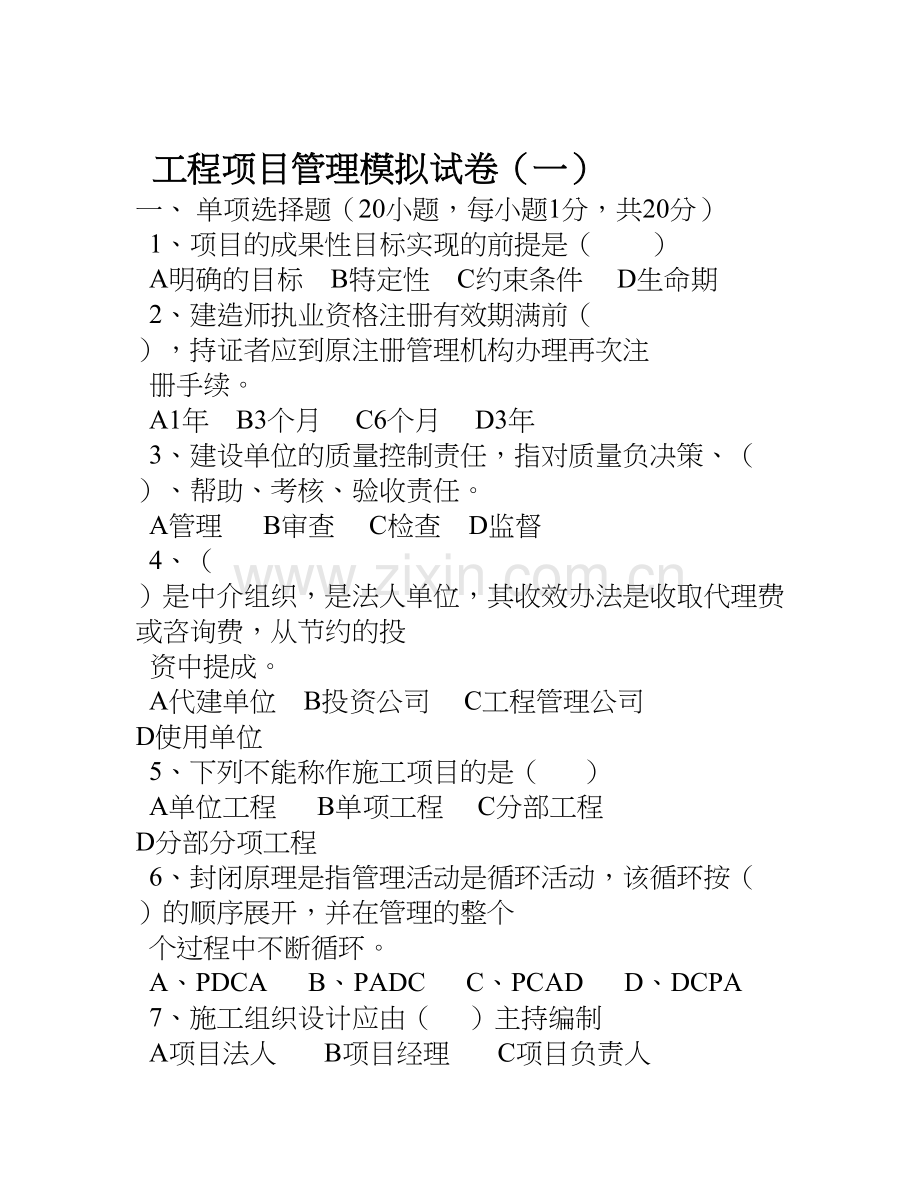 工程项目管理模拟试卷16.doc_第1页