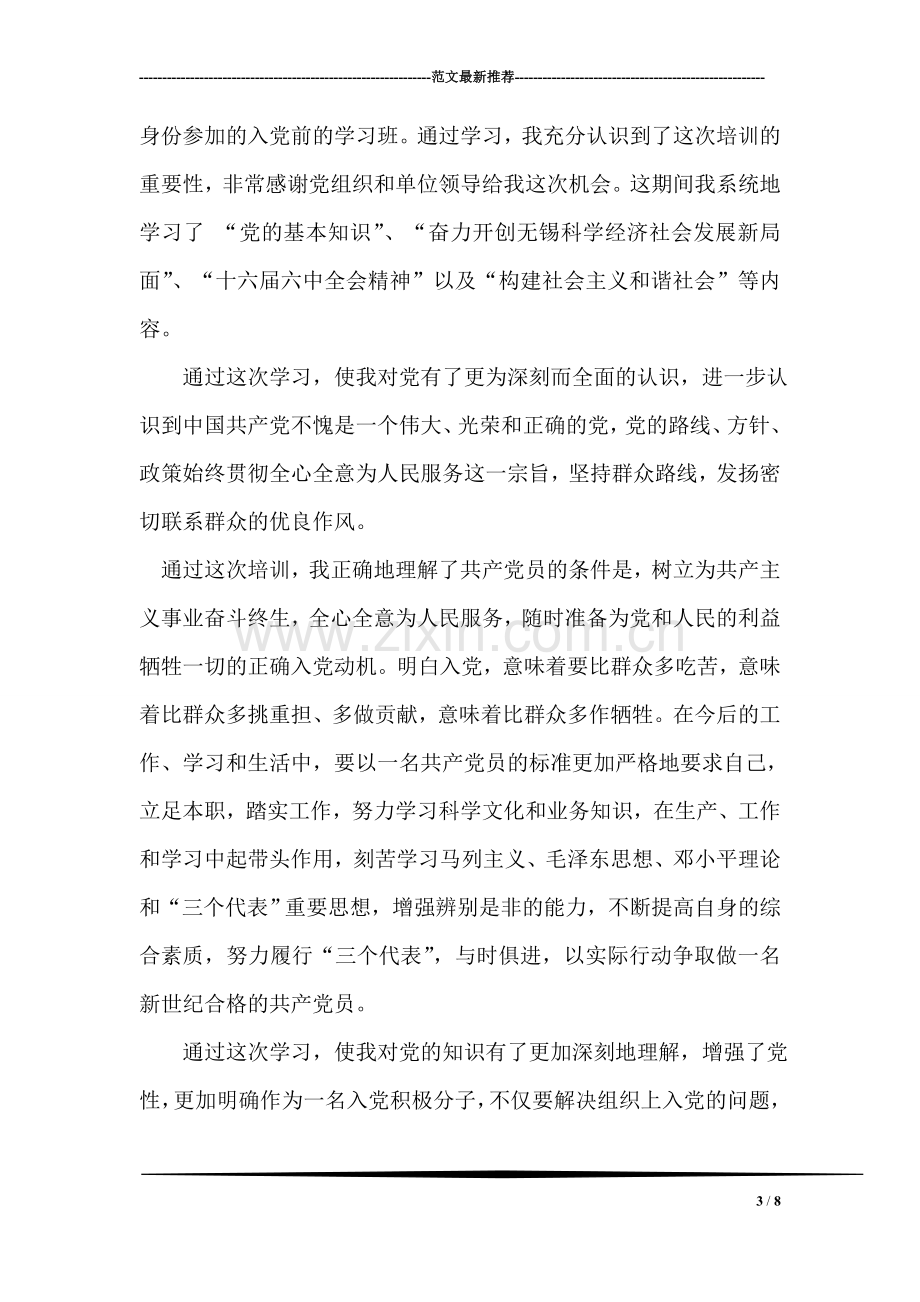 优秀共产党员先进事迹(普通党员).doc_第3页