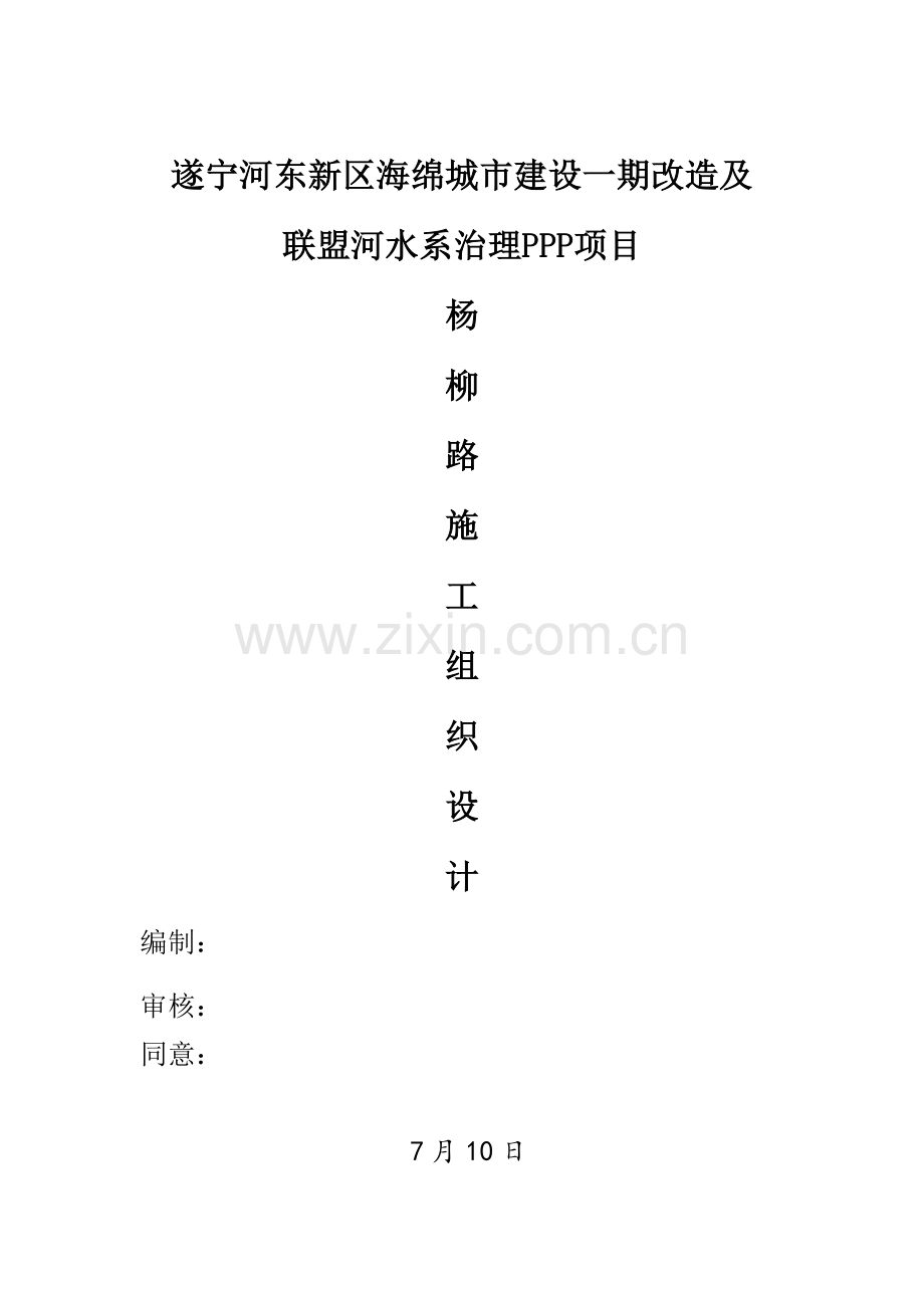 建设一期改造及联盟河水系治理PPP项目施工组织设计样本.doc_第1页