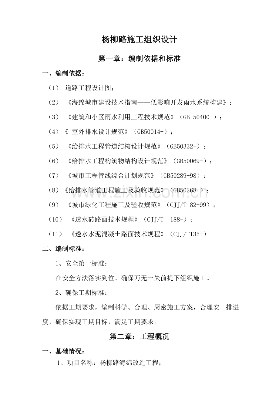 建设一期改造及联盟河水系治理PPP项目施工组织设计样本.doc_第3页