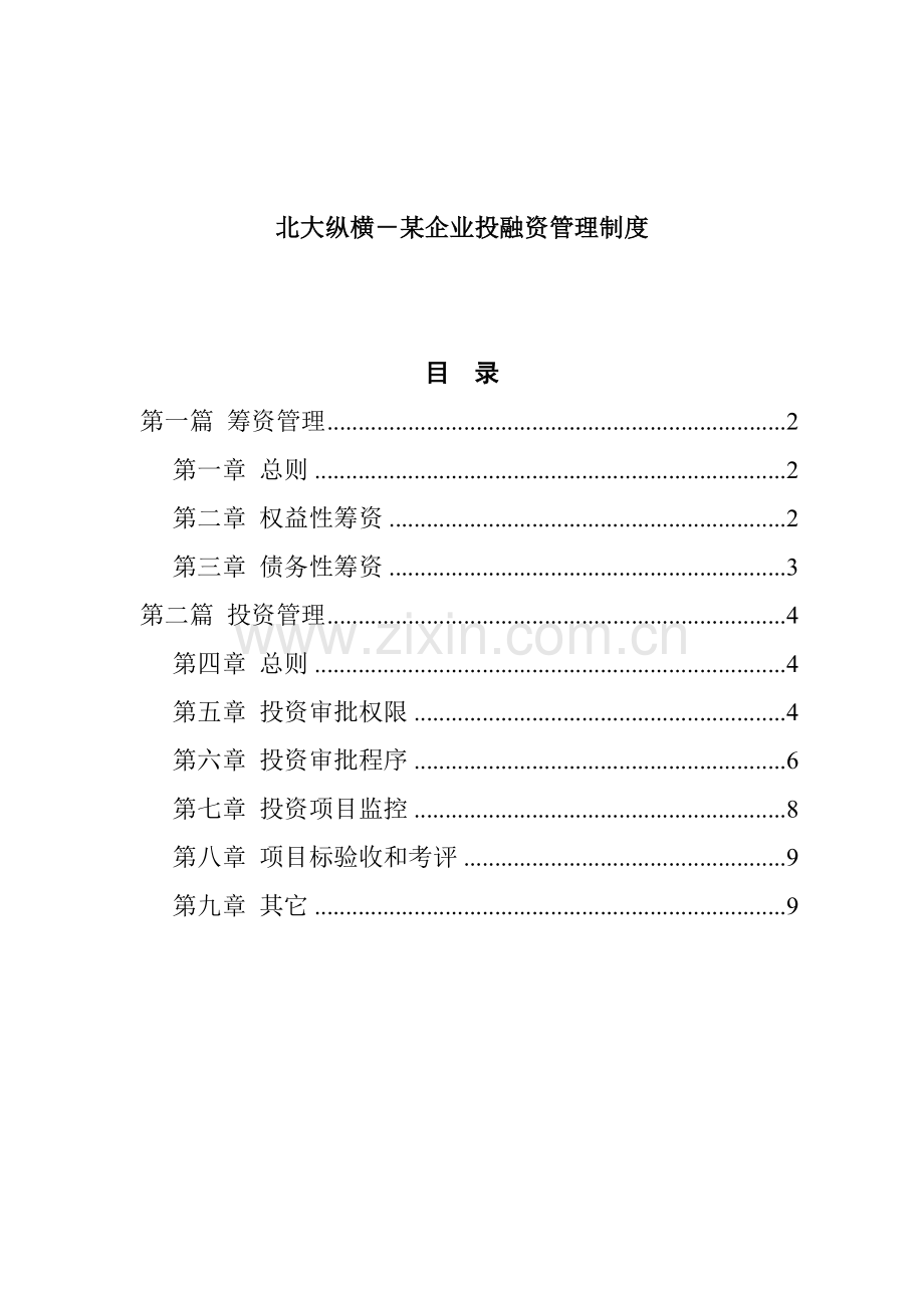 公司投融资管理制度样本.doc_第1页