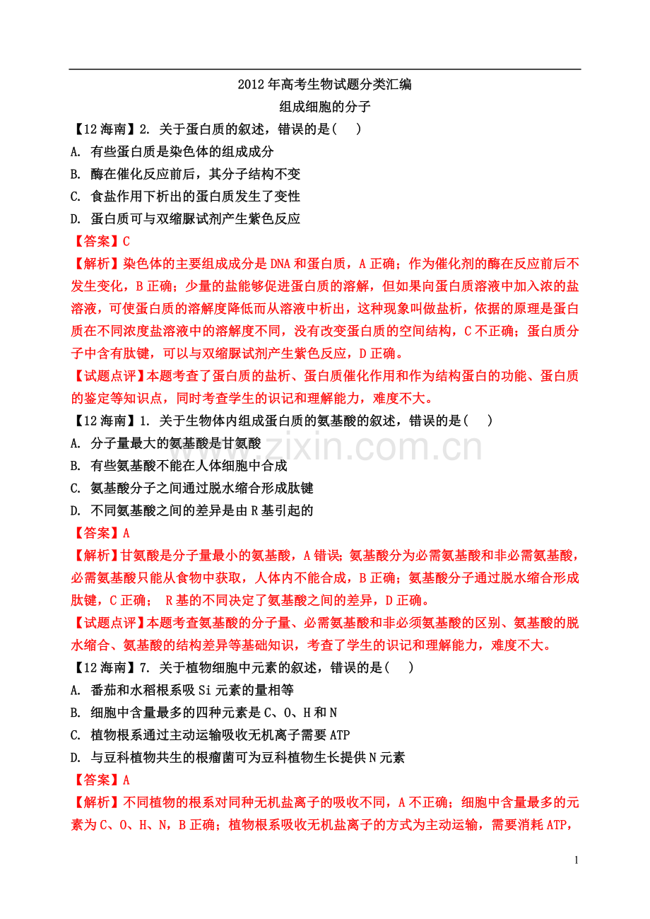 高考生物试题分类汇编组成细胞的分子.doc_第1页