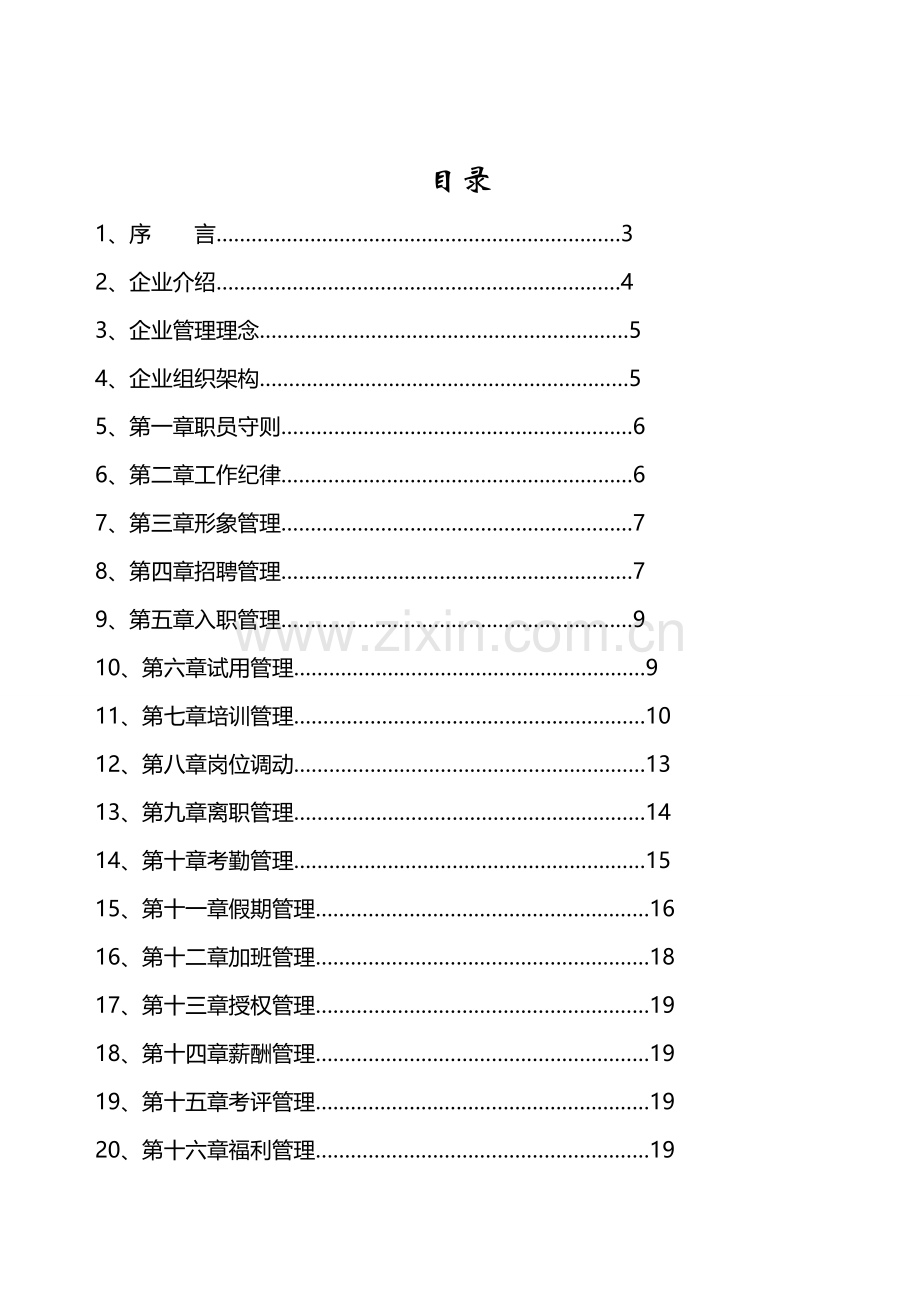 食品有限公司人力资源管理手册样本.doc_第2页