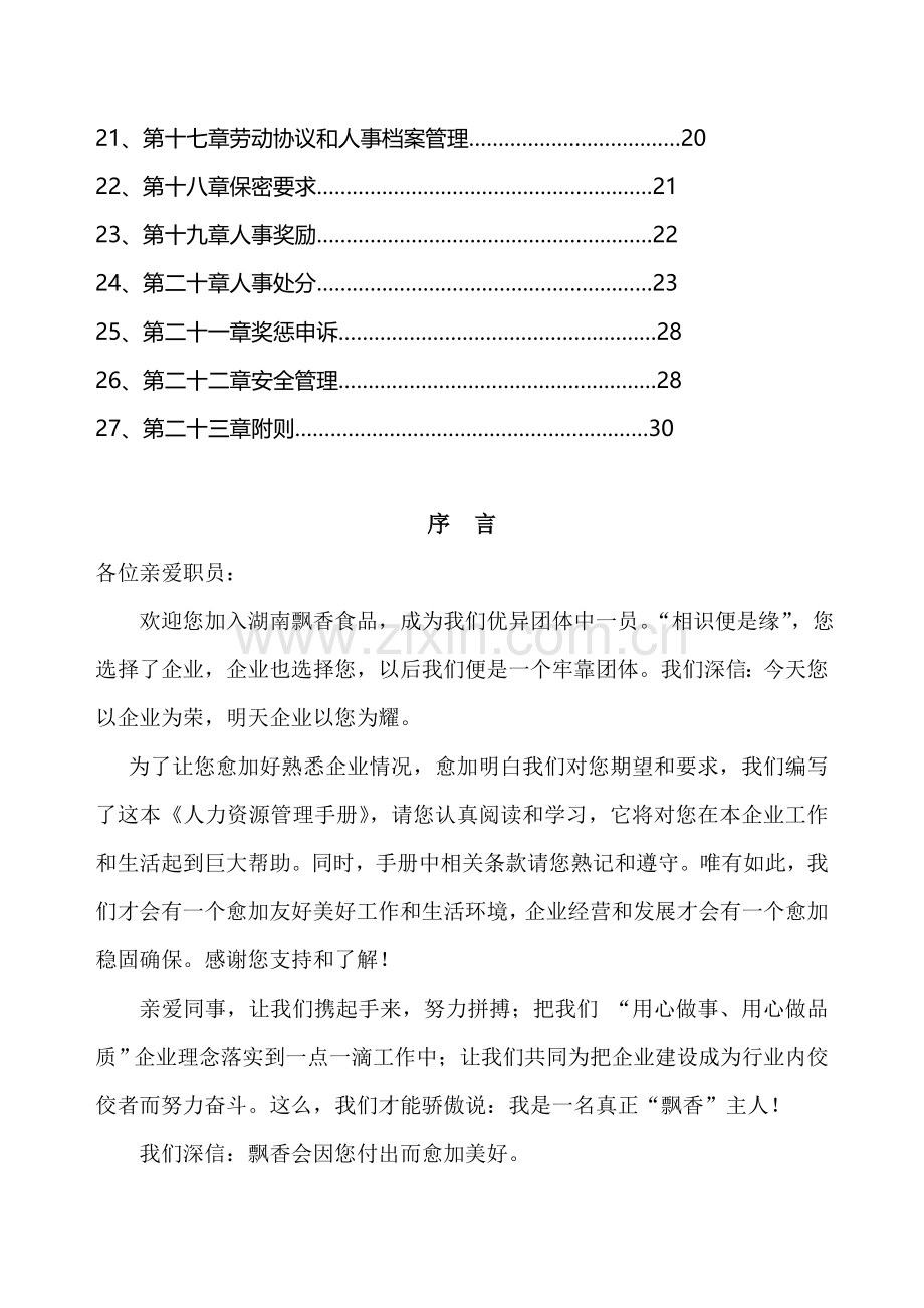 食品有限公司人力资源管理手册样本.doc_第3页