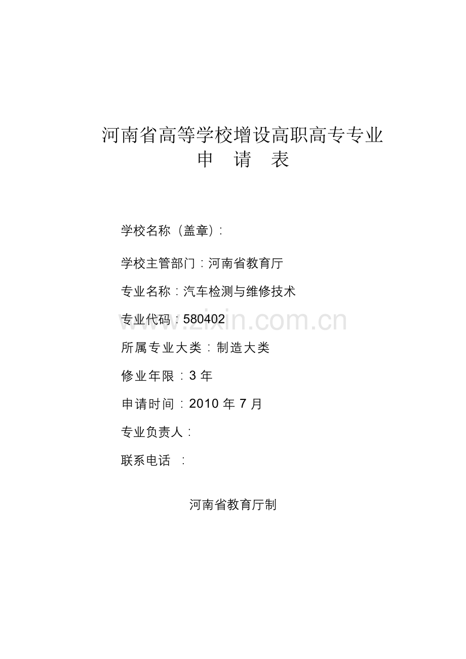 汽车检测与维修专业申报表.doc_第1页