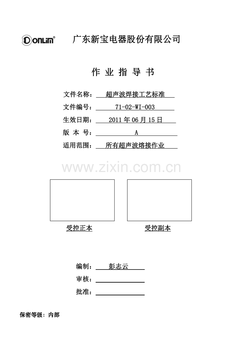 超声波焊接工艺标准.doc_第1页