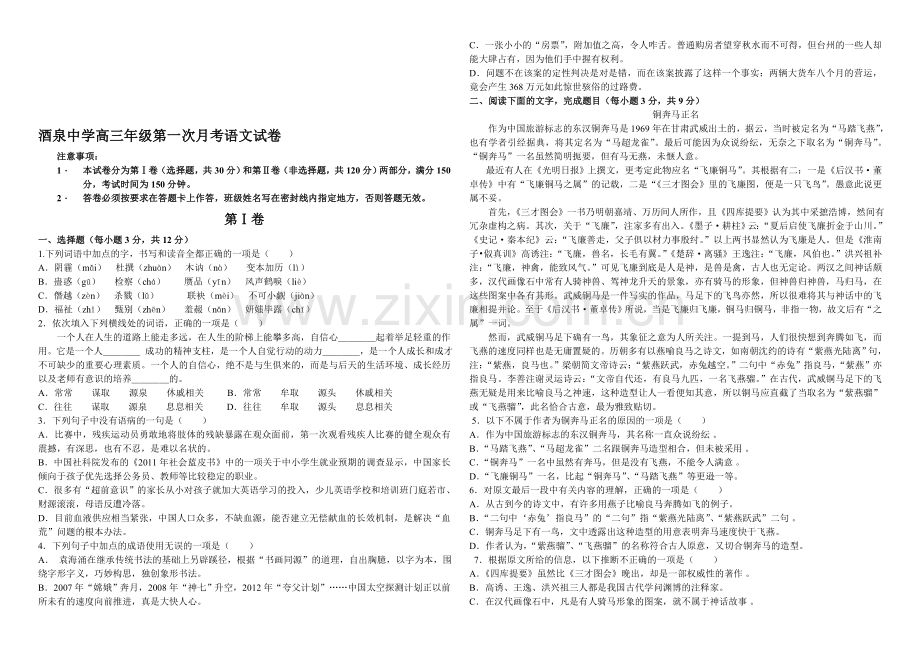 酒泉中学高三级第一次月考语文试卷.doc_第1页