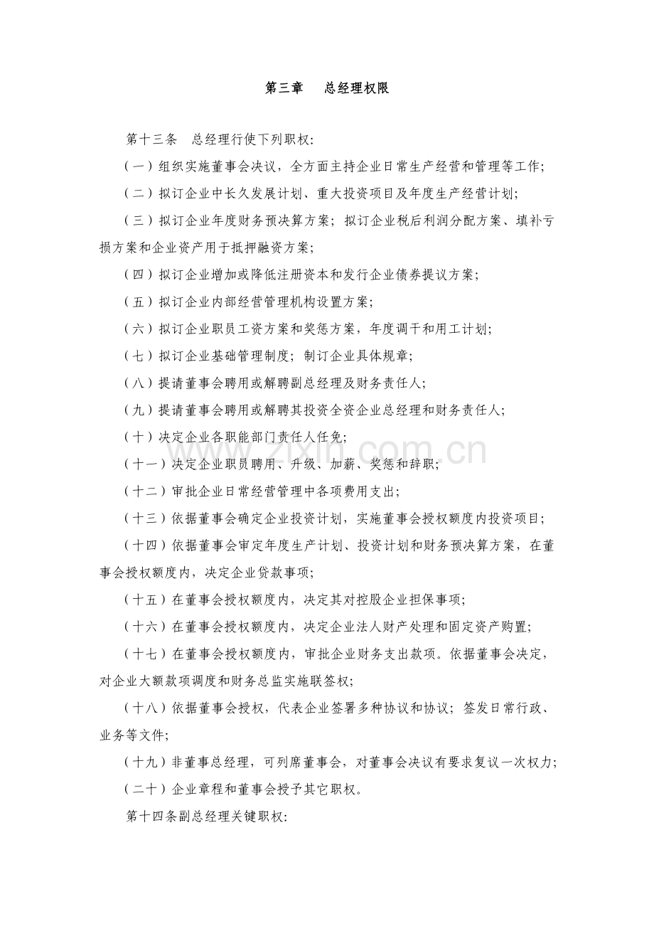 建设公司总经理工作细则讲义样本.doc_第3页