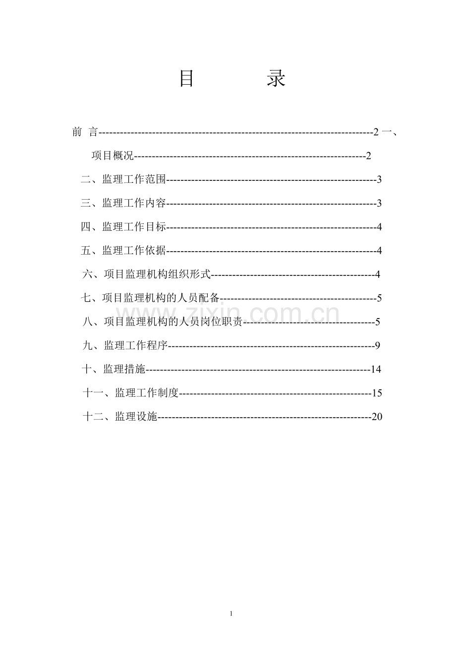 监理朔州市平鲁区监理规划.doc_第2页