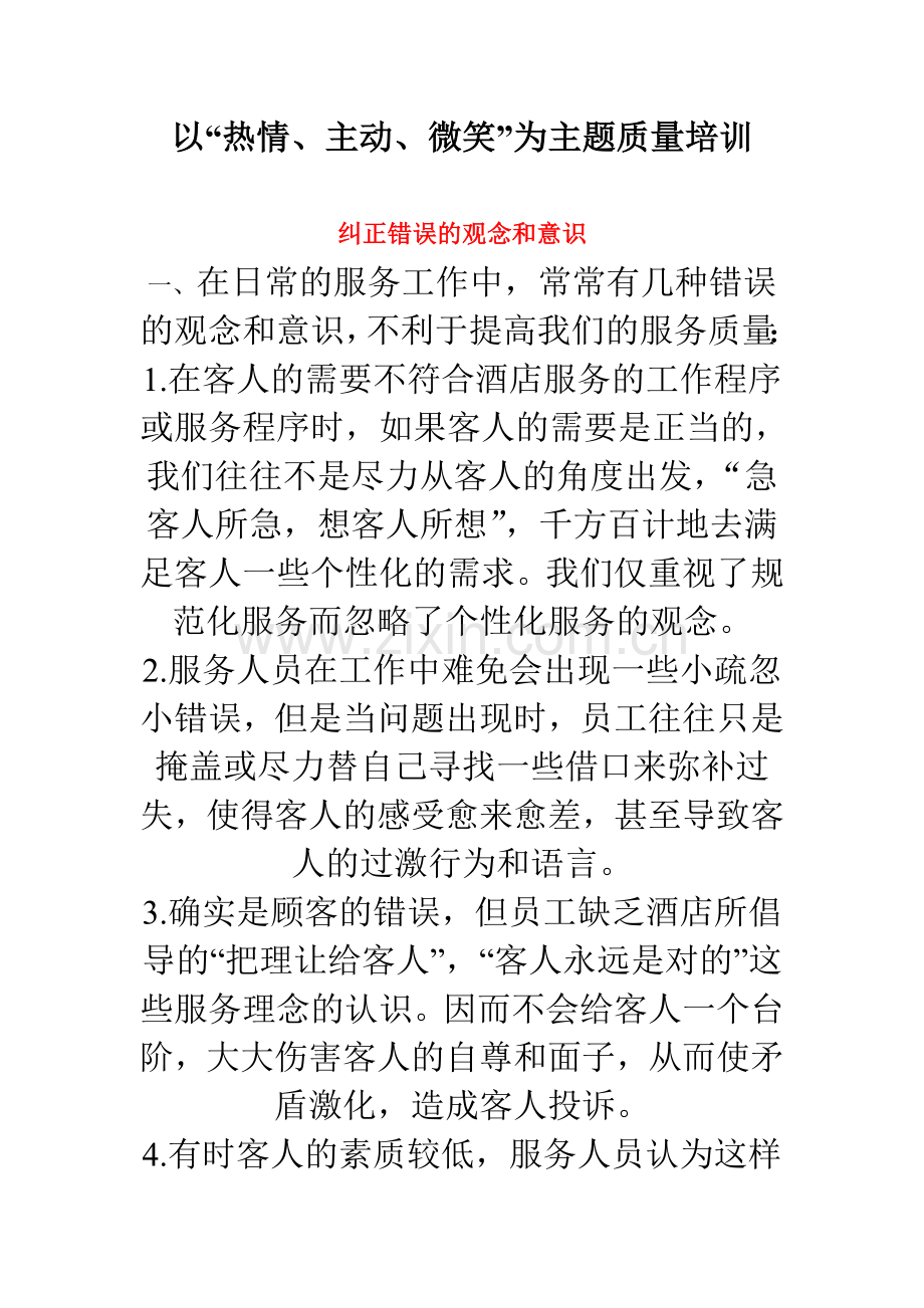 热情主动微笑主题培训.doc_第1页