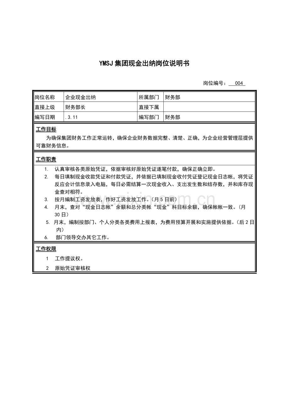 公司现金出纳岗位职责样本.doc_第1页