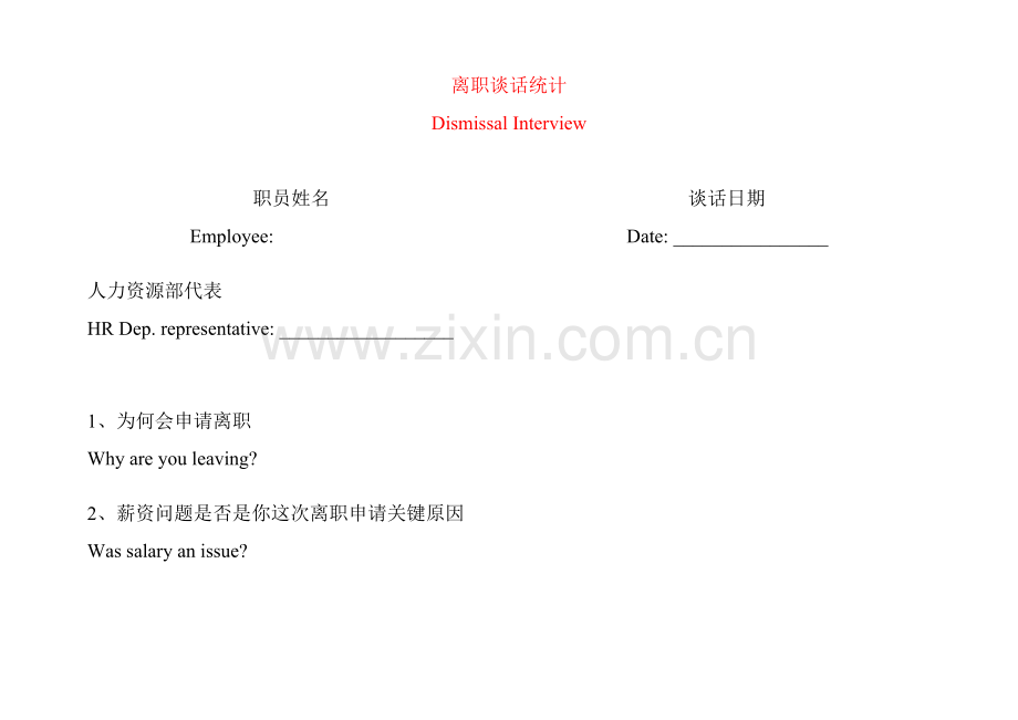 企业员工离职管理规定及分析(9)样本.doc_第1页