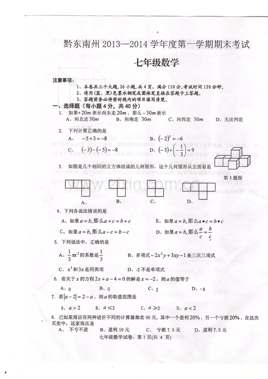 黔东南2013度第一学期七年级数学上期末考试试卷.docx_第1页