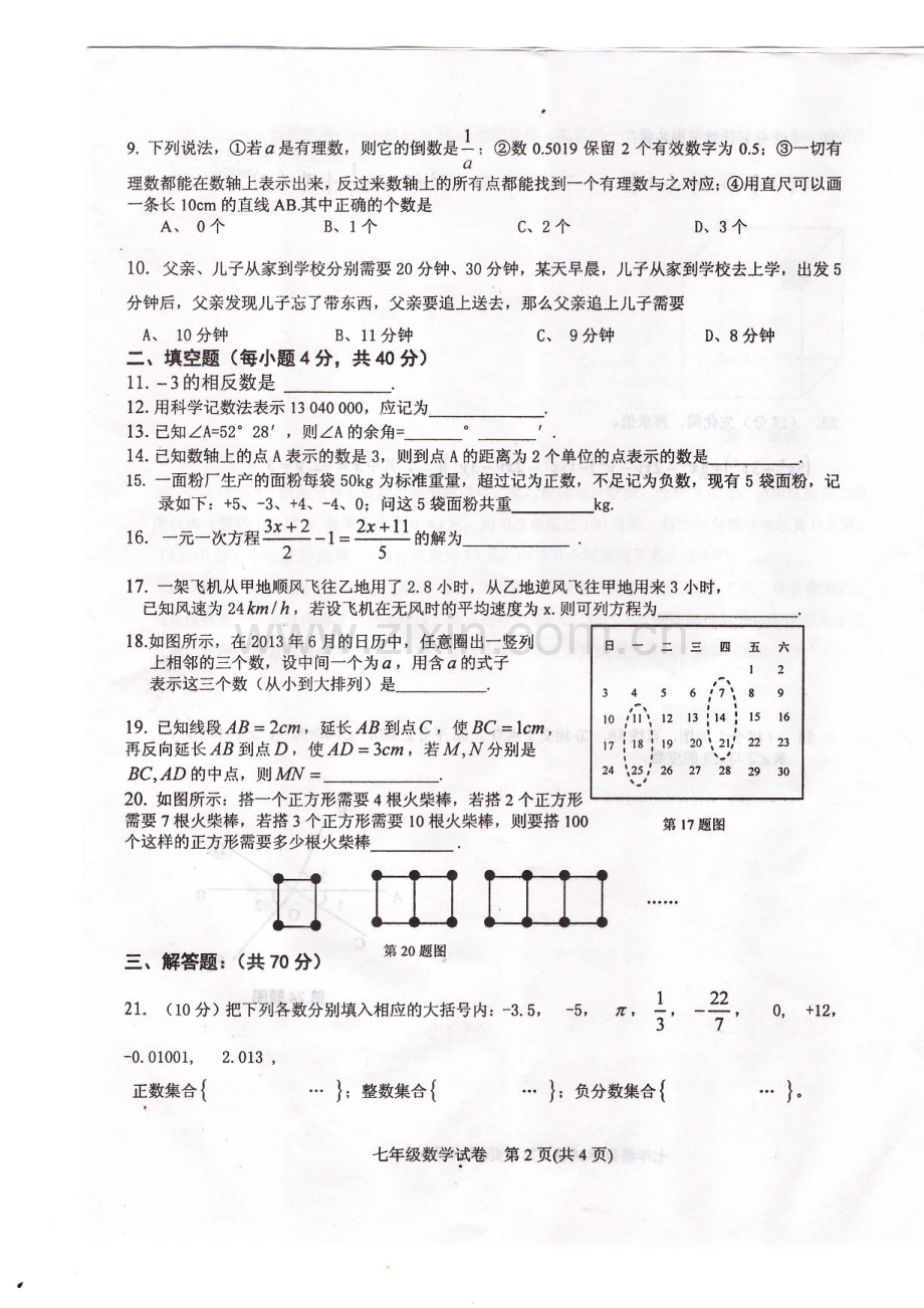 黔东南2013度第一学期七年级数学上期末考试试卷.docx_第2页