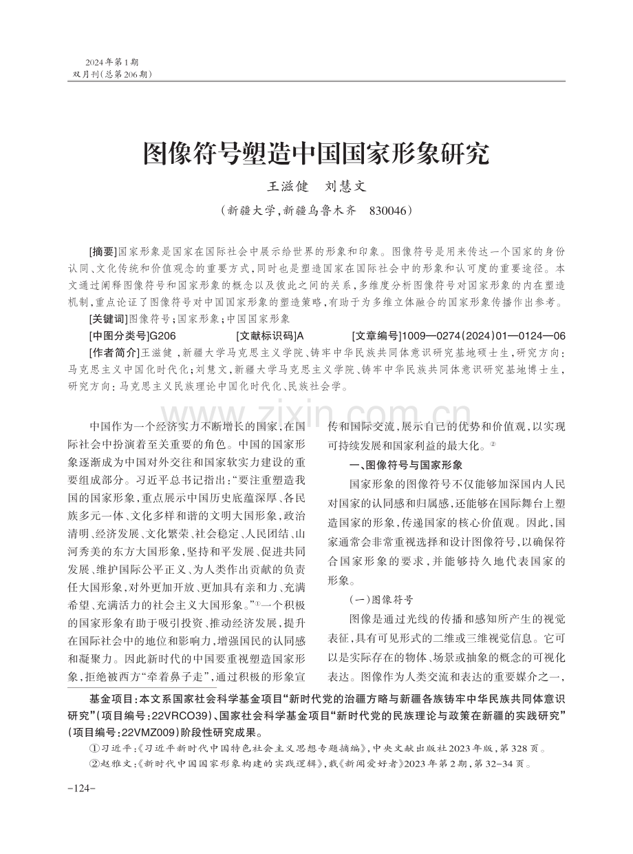 图像符号塑造中国国家形象研究.pdf_第1页