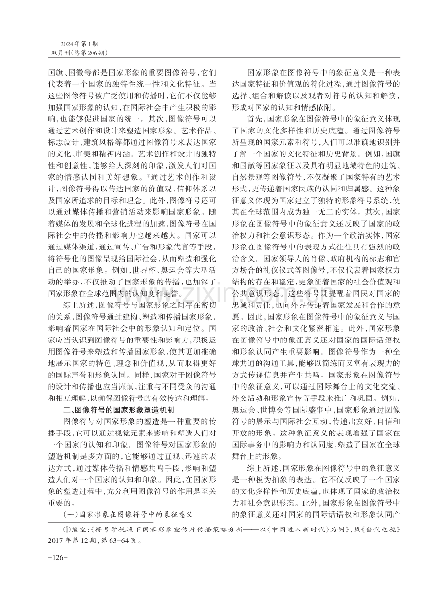 图像符号塑造中国国家形象研究.pdf_第3页