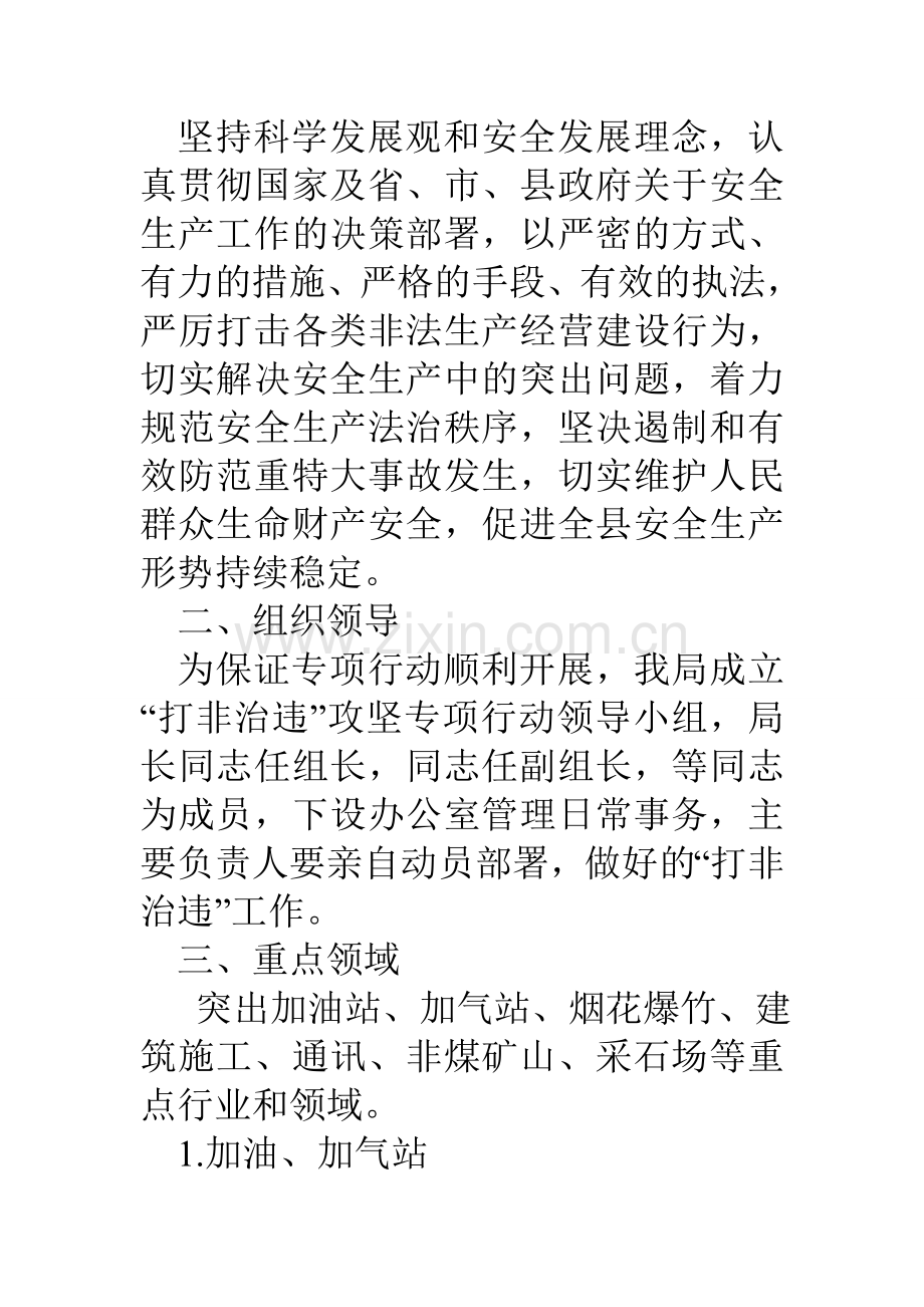 县气象局安全生产打非治违专项行动实施方案.doc_第2页