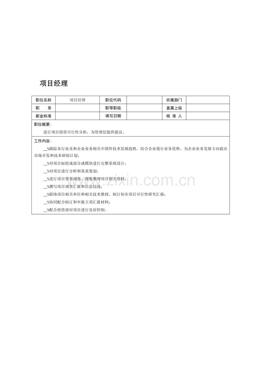 项目经理职务说明书样本.doc_第1页